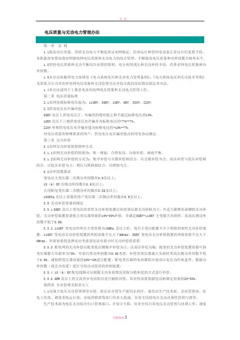 电压质量与无功管理办法