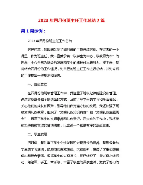 2023年四月份班主任工作总结7篇