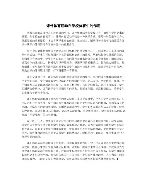 课外体育活动在学校体育中的作用
