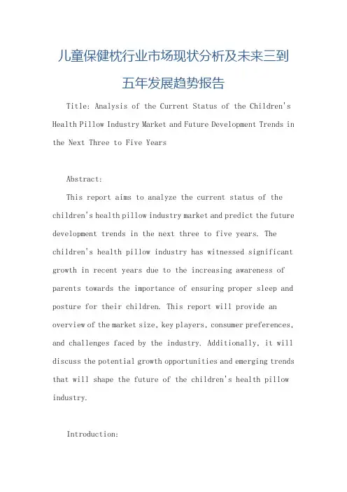 儿童保健枕行业市场现状分析及未来三到五年发展趋势报告