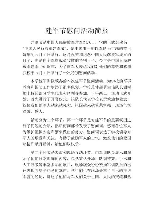建军节慰问活动简报