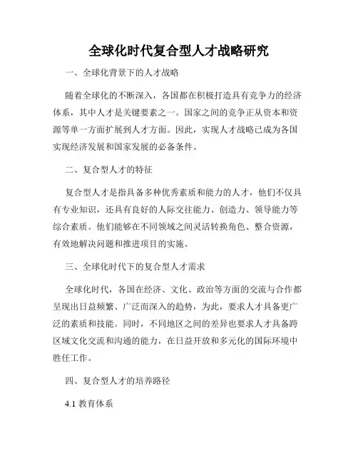 全球化时代复合型人才战略研究
