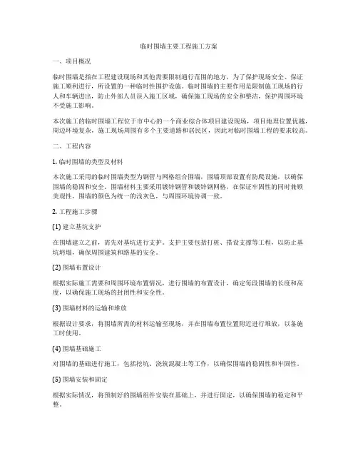 临时围墙主要工程施工方案
