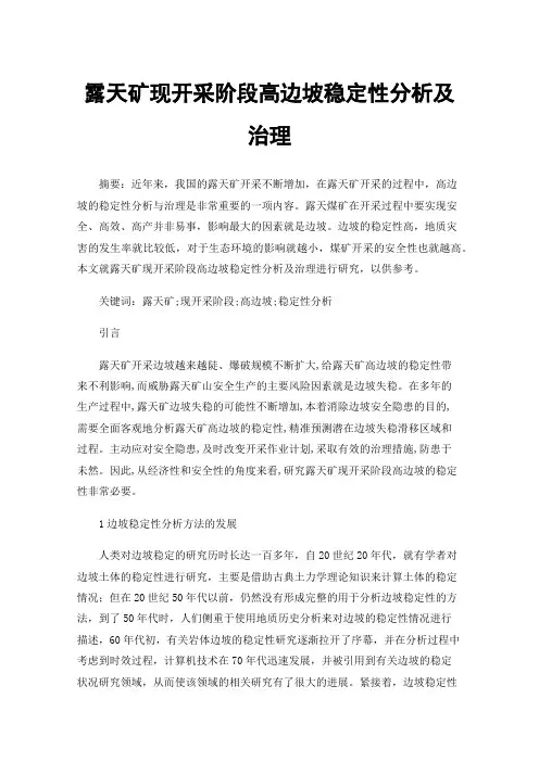 露天矿现开采阶段高边坡稳定性分析及治理