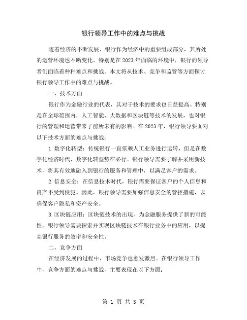 银行领导工作中的难点与挑战