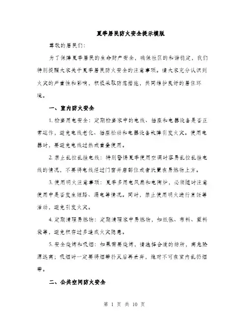 夏季居民防火安全提示模版(三篇)