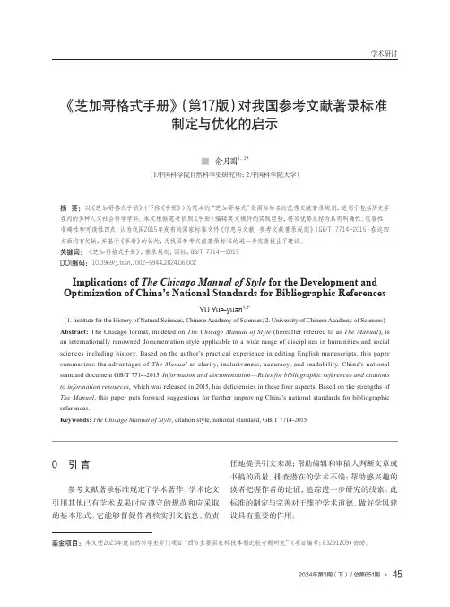 《芝加哥格式手册》（第17版）对我国参考文献著录标准制定与优化的启示