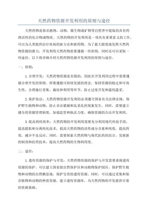 天然药物资源开发利用的原则与途径