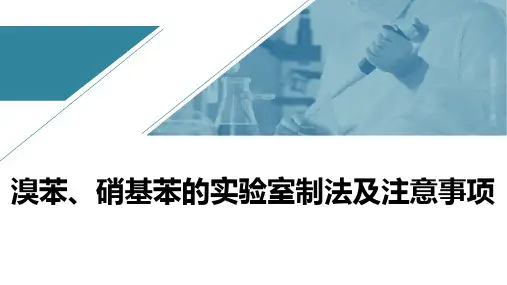 溴苯、硝基苯的实验室制法及注意事项