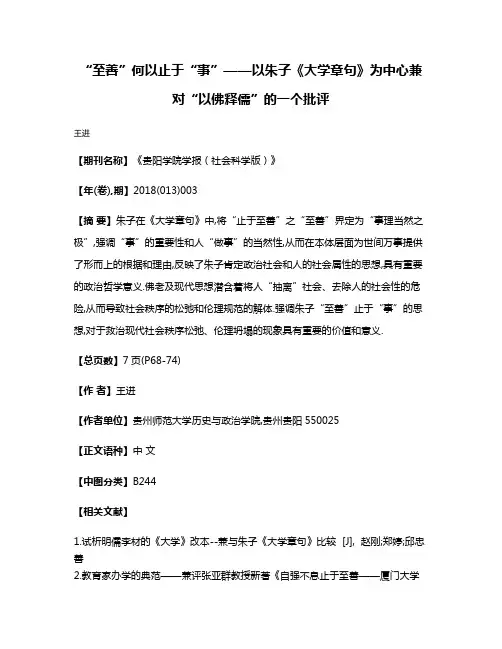 “至善”何以止于“事”——以朱子《大学章句》为中心兼对“以佛释儒”的一个批评