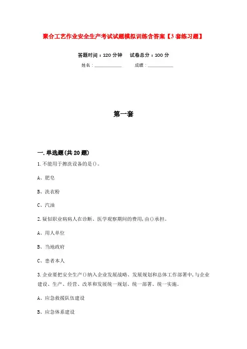 聚合工艺作业安全生产考试试题模拟训练含答案【3套练习题】