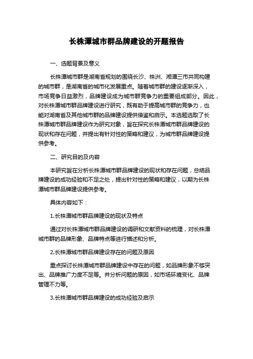 长株潭城市群品牌建设的开题报告