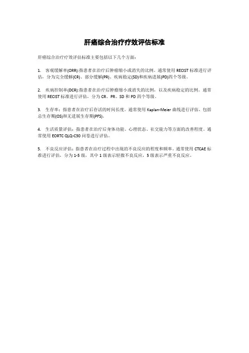 肝癌综合治疗疗效评估标准