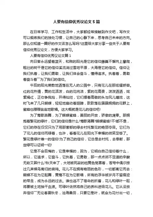人要有信仰优秀议论文5篇