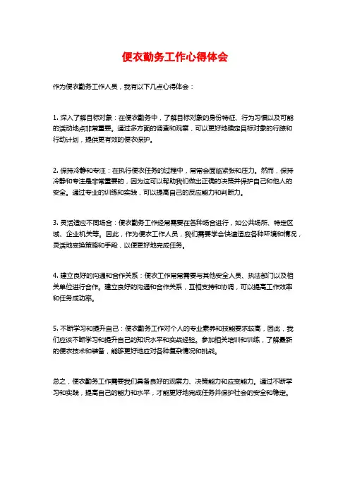 便衣勤务工作心得体会