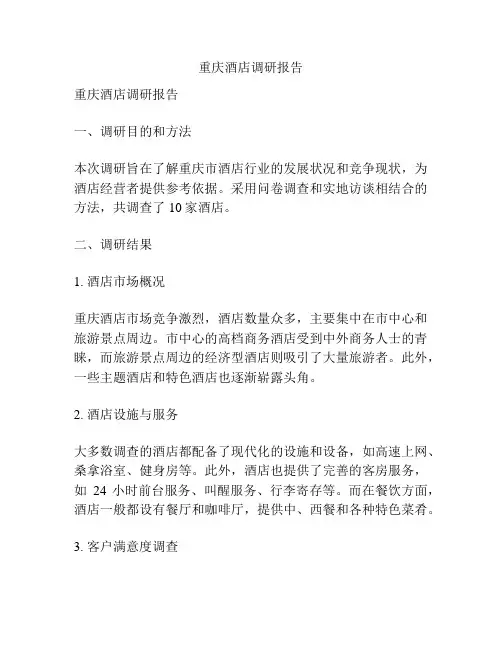 重庆酒店调研报告