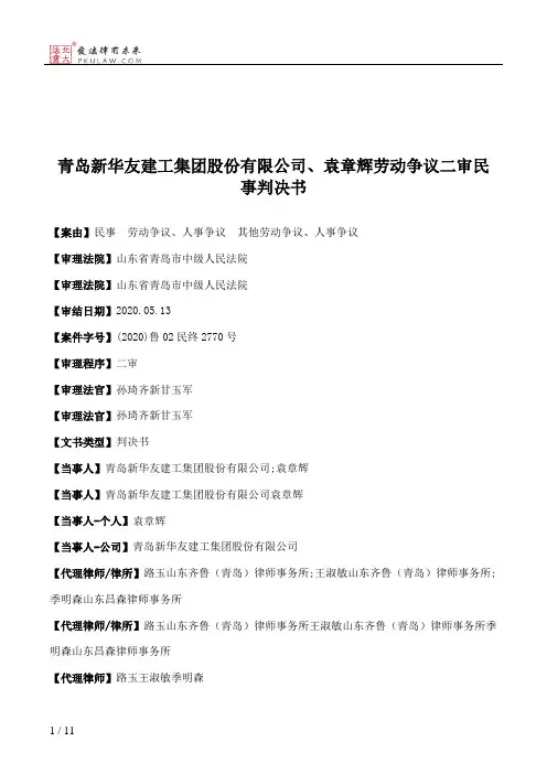 青岛新华友建工集团股份有限公司、袁章辉劳动争议二审民事判决书