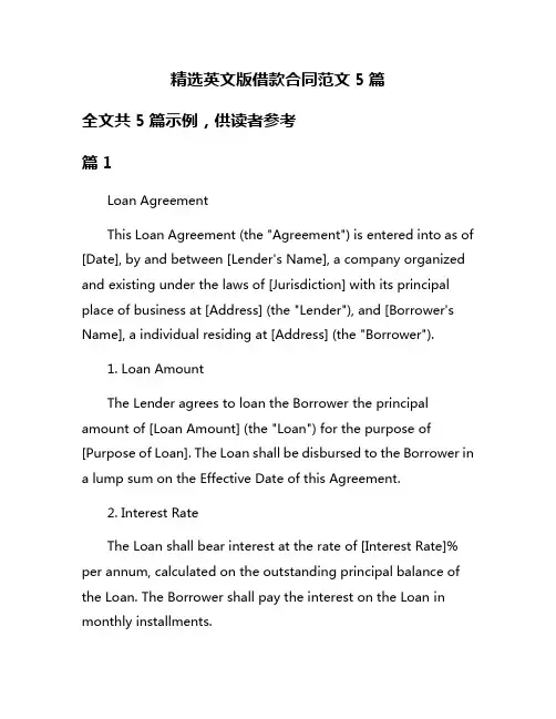 精选英文版借款合同范文5篇