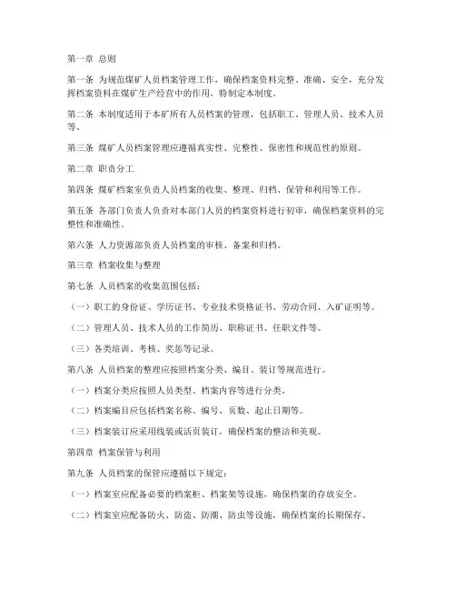 煤矿人员档案管理制度范本