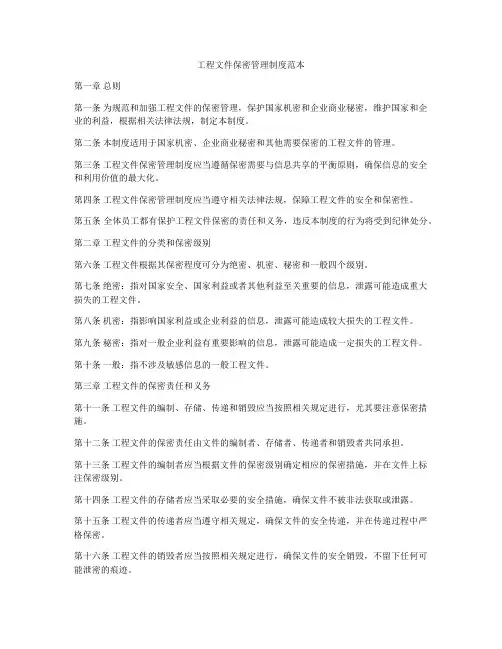 工程文件保密管理制度范本