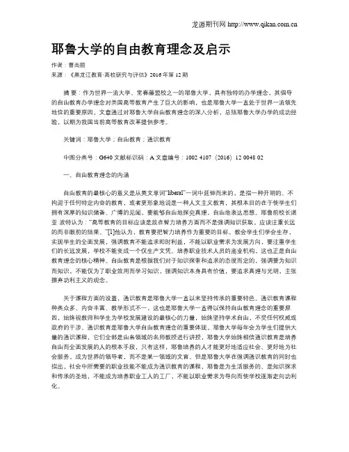 耶鲁大学的自由教育理念及启示