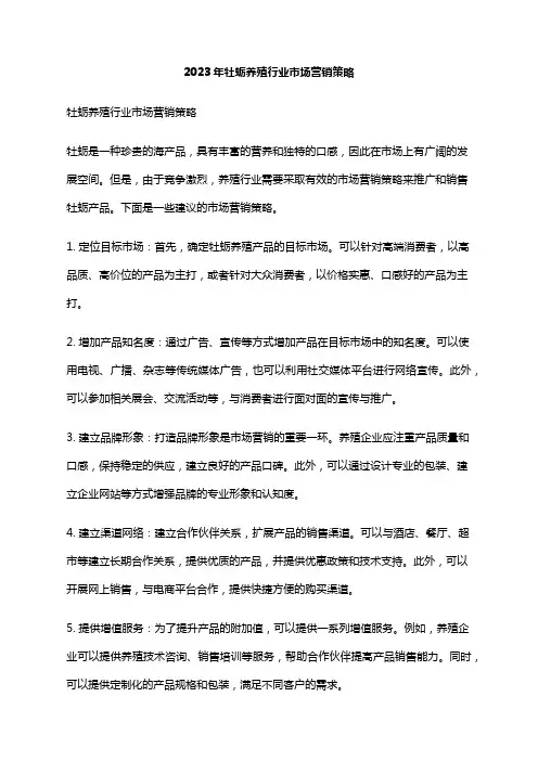 2023年牡蛎养殖行业市场营销策略