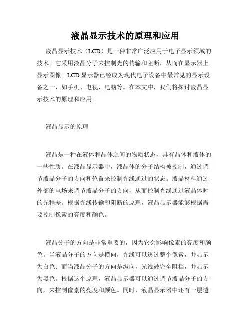液晶显示技术的原理和应用