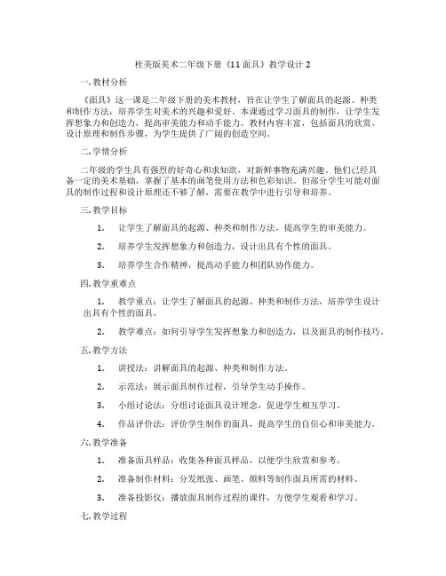 桂美版美术二年级下册《11 面具》教学设计2