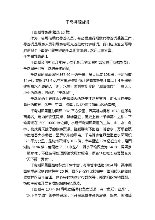 千岛湖导游词（精选15篇）