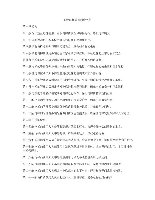 杂物电梯管理制度文件