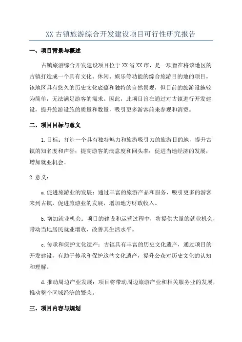 XX古镇旅游综合开发建设项目可行性研究报告
