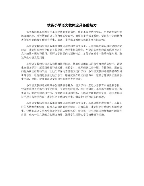浅谈小学语文教师应具备的魅力
