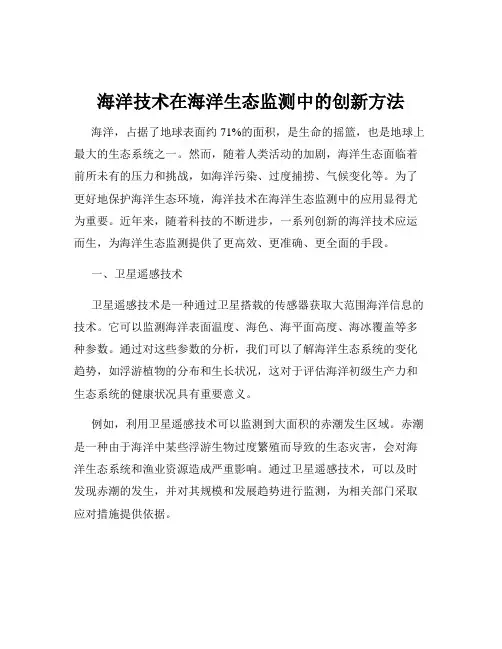 海洋技术在海洋生态监测中的创新方法