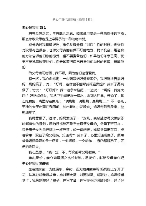 孝心伴我行演讲稿（通用5篇）