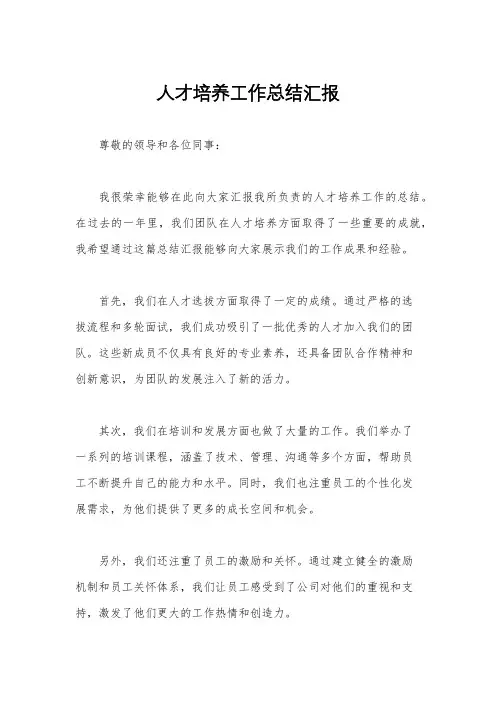 人才培养工作总结汇报