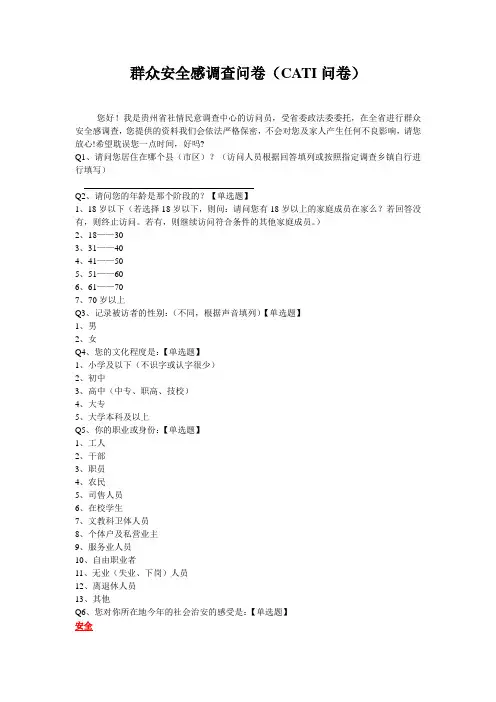 群众安全感调查问卷(CATI问卷)新版