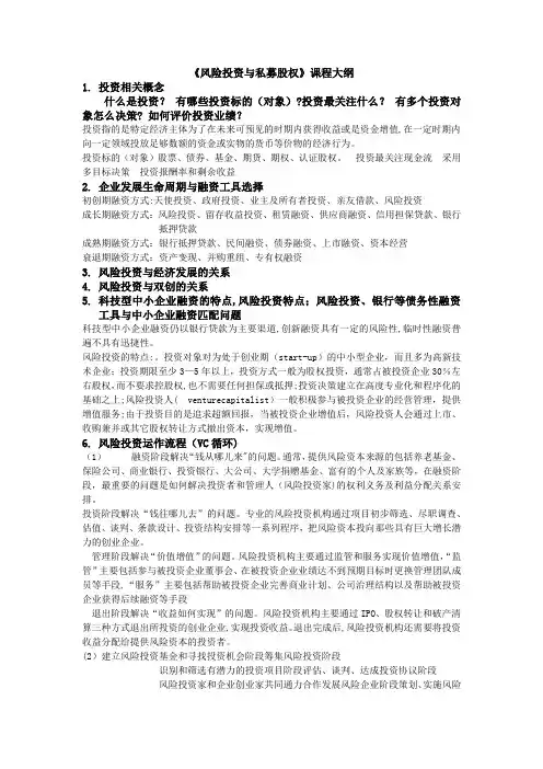 风险投资与私募股权课程大纲