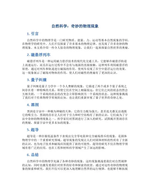 自然科学：奇妙的物理现象