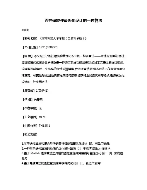 圆柱螺旋弹簧优化设计的一种算法