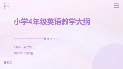 小学4年级英语教学大纲