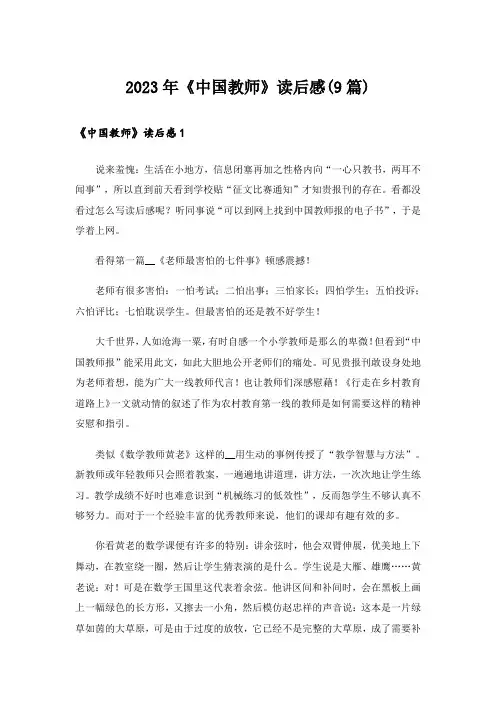 2023年《中国教师》读后感(9篇)