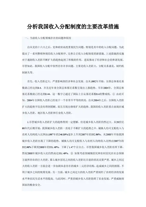 分析我国收入分配制度的主要改革措施