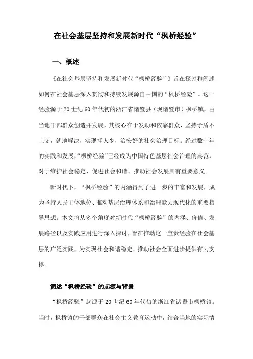 在社会基层坚持和发展新时代“枫桥经验”