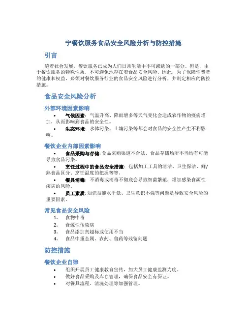宁餐饮服务食品安全风险分析与防控措施