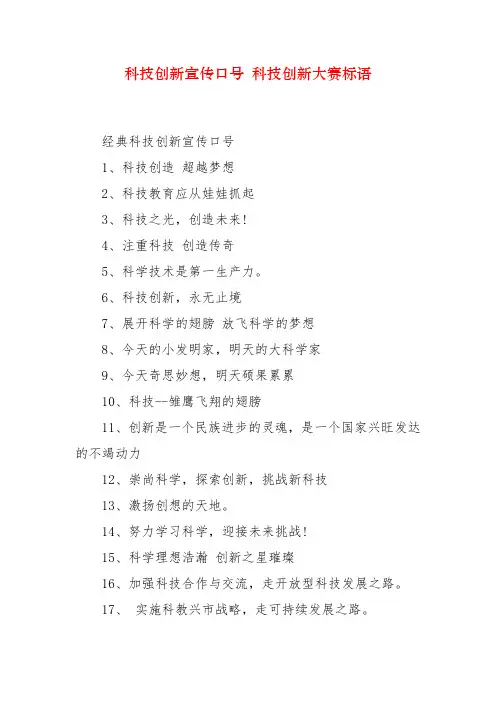 科技创新宣传口号 科技创新大赛标语
