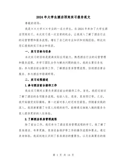 2024年大学生酒店顶岗实习报告范文(3篇)