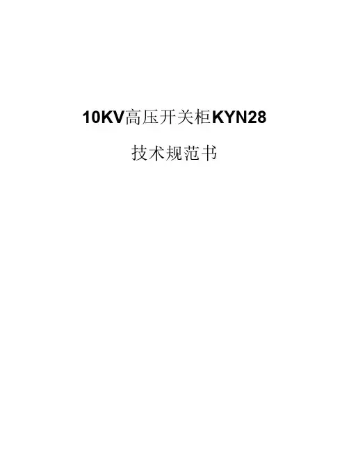 KYN28技术规范