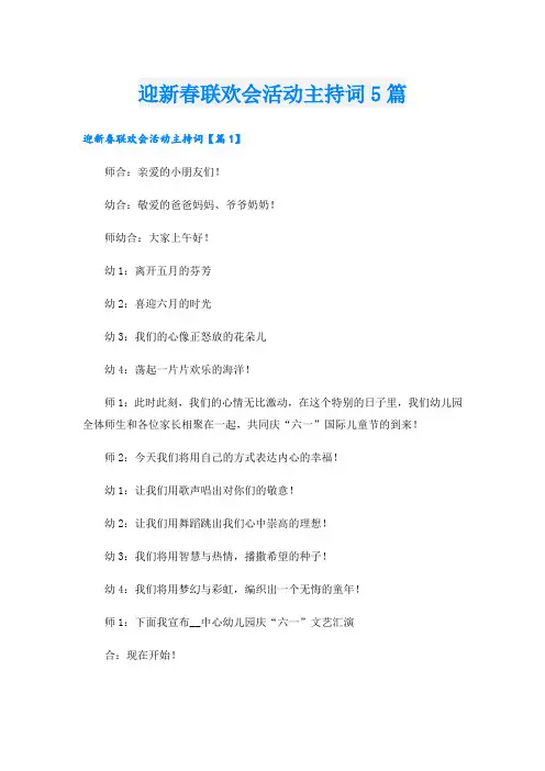 迎新春联欢会活动主持词5篇