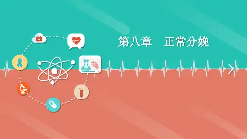 妇 产 科 学 第八章  正常分娩
