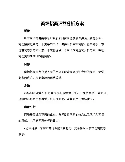 商场招商运营分析方案